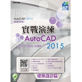 AutoCAD 2015 实战演练：建筑设计篇(附绿色范例档) pdf epub mobi 电子书 下载