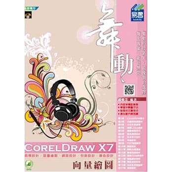 舞动 CorelDraw X7 向量绘图(附绿色范例档) pdf epub mobi 电子书 下载
