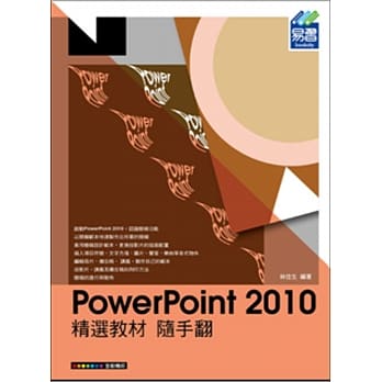 PowerPoint 2010 精选教材 随手翻(附绿色范例档) pdf epub mobi 电子书 下载
