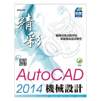 精彩 AutoCAD 2014 机械设计(附绿色范例档) pdf epub mobi 电子书 下载