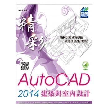 精彩 AutoCAD 2014 建筑与室内设计(附绿色范例档) pdf epub mobi 电子书 下载