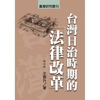 台湾日治时期的法律改革（修订版） pdf epub mobi 电子书 下载