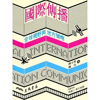 国际传播：全球视野与地方策略 pdf epub mobi 电子书 下载