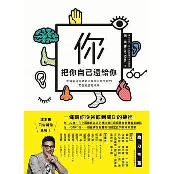 把你自己还给你：30岁前达成高薪、高阶、高成就的27个完胜职场学 pdf epub mobi 电子书 下载