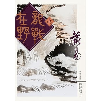 龙战在野 卷五 pdf epub mobi 电子书 下载