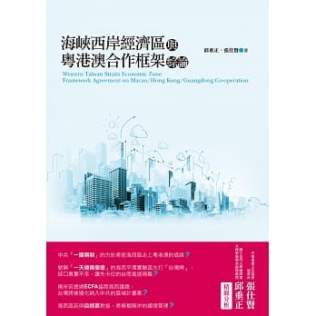 海崃西岸经济区与粤港澳合作框架综论 pdf epub mobi 电子书 下载