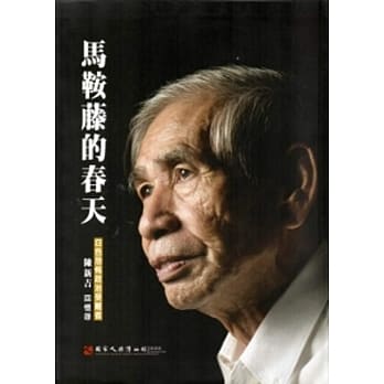马鞍藤的春天-白色恐怖政治受难者陈新吉回忆录[软精装] pdf epub mobi 电子书 下载