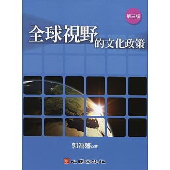 全球视野的文化政策（第三版） pdf epub mobi 电子书 下载