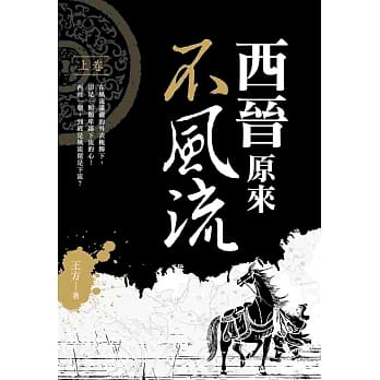 西晋原来不风流（上） pdf epub mobi 电子书 下载
