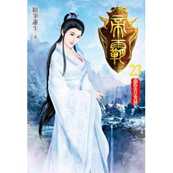 帝霸23 pdf epub mobi 电子书 下载