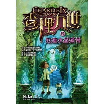 查理九世19：厄运水晶头骨 pdf epub mobi 电子书 下载