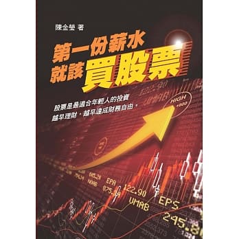 第一份薪水就该买股票 pdf epub mobi 电子书 下载