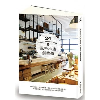 风格小店创业学：24位设计人、生活风格者、插画家，将自己喜欢的物件，以创意变成工作，创造微小而生意盎然的商机！ pdf epub mobi 电子书 下载