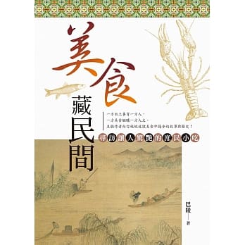 美食藏民间：寻访让人惊艳的庶民小吃 pdf epub mobi 电子书 下载