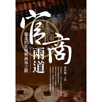 官商两道：中国传统社会中的商人与官场 pdf epub mobi 电子书 下载