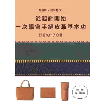 从起针开始，一次学会手缝皮革基本功 pdf epub mobi 电子书 下载