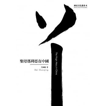 圣母玛利亚在中国 pdf epub mobi 电子书 下载