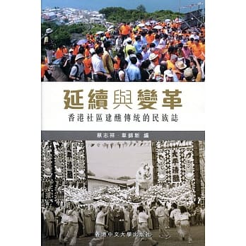 延续与变革：香港社区建醮传统的民族志 pdf epub mobi 电子书 下载