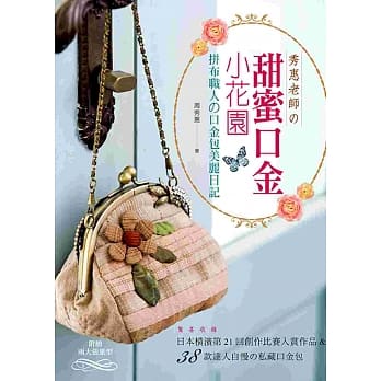秀惠老师の甜蜜口金小花园：拼布职人の口金包美丽日记 pdf epub mobi 电子书 下载