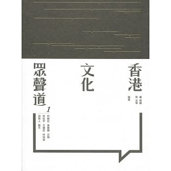 香港文化众声道 1 pdf epub mobi 电子书 下载