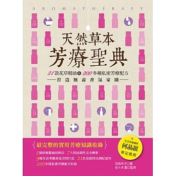 天然草本芳疗圣典：21款花草精油，打造无毒香氛家园 pdf epub mobi 电子书 下载
