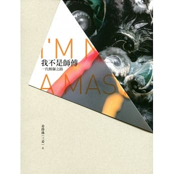 我不是师傅：一代醒狮之路 pdf epub mobi 电子书 下载