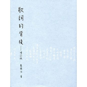 歌词的背后（增订版） pdf epub mobi 电子书 下载