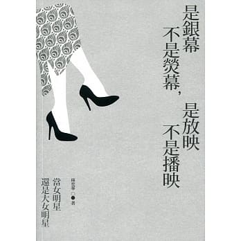 是银幕不是荧幕，是放映不是播映：当女明星还是大女明星 pdf epub mobi 电子书 下载