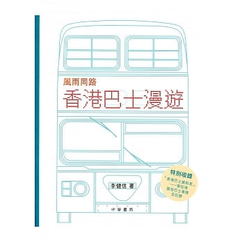 风雨同路：香港巴士漫游 pdf epub mobi 电子书 下载