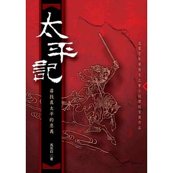 太平记：寻找真太平的意义 pdf epub mobi 电子书 下载