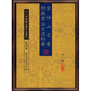 章仲山宅案附无常派玄空秘要 pdf epub mobi 电子书 下载