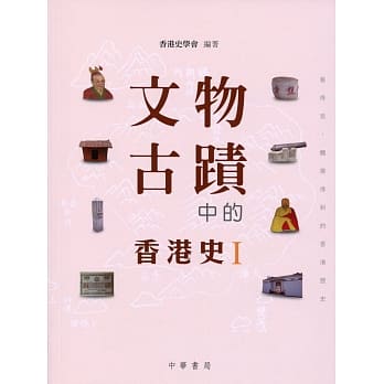 文物古蹟中的香港史 I pdf epub mobi 电子书 下载