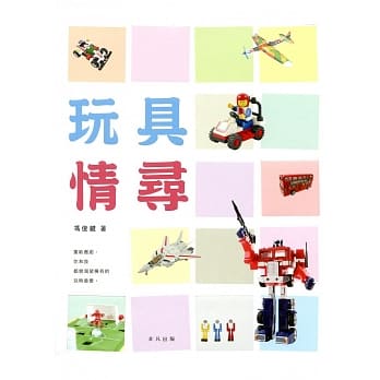 玩具情寻 pdf epub mobi 电子书 下载