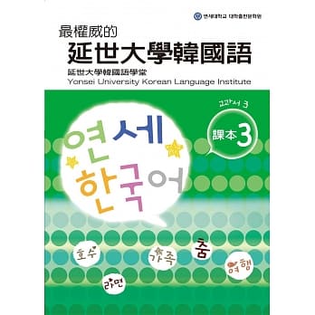 最权威的延世大学韩国语课本 3(附MP3光碟一片) pdf epub mobi 电子书 下载