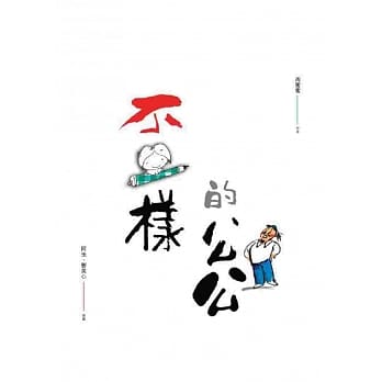 不一样的公公 pdf epub mobi 电子书 下载