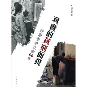 真实的贫穷面貌：综观香港社会60年 pdf epub mobi 电子书 下载