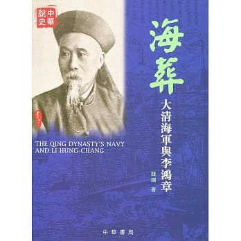 海葬：大清海军与李鸿章 pdf epub mobi 电子书 下载