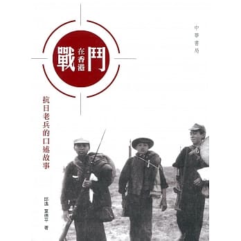 战斗在香港：抗日老兵的口述故事 pdf epub mobi 电子书 下载