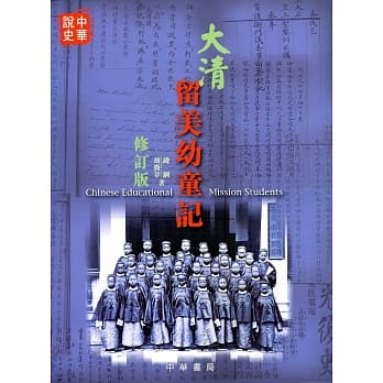 大清留美幼童记（修订版） pdf epub mobi 电子书 下载