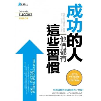 成功的人，他们都有这些习惯 pdf epub mobi 电子书 下载
