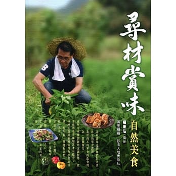 寻材赏味自然美食 pdf epub mobi 电子书 下载