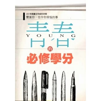 103年度台北市成年手册:青春的必修学分-丰富你,也令你烦恼的事 pdf epub mobi 电子书 下载