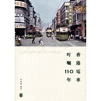 香港电车：叮嘱110年 pdf epub mobi 电子书 下载