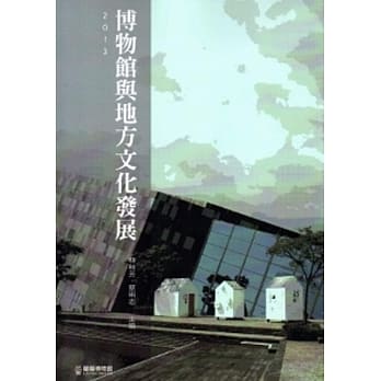 2013博物馆与地方文化发展 pdf epub mobi 电子书 下载