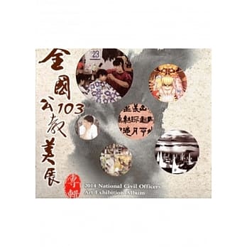 103年全国公教美展专辑 pdf epub mobi 电子书 下载