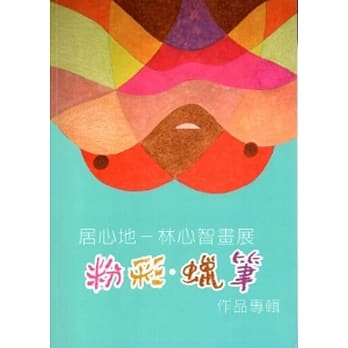 居心地-林心智粉彩.蜡笔画展 pdf epub mobi 电子书 下载