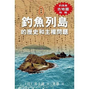 钓鱼列岛的历史和主权问题（钓鱼岛古地图特辑） pdf epub mobi 电子书 下载