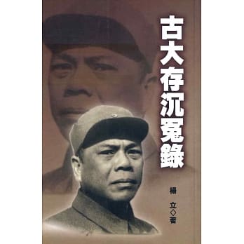 古大存沉冤录 pdf epub mobi 电子书 下载