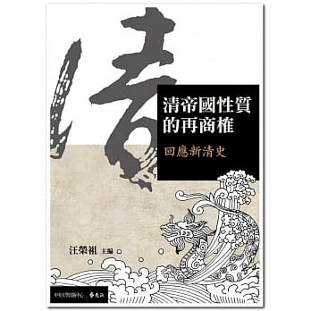 清帝国性质的再商榷：回应新清史 pdf epub mobi 电子书 下载