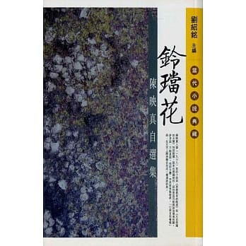 铃珰花：陈映真自选集 pdf epub mobi 电子书 下载
